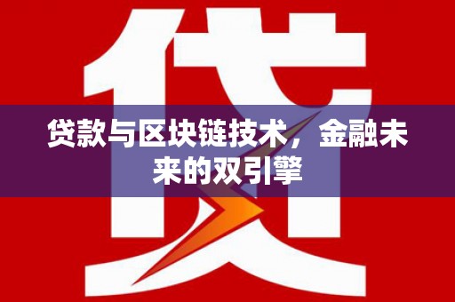 七台河贷款与区块链技术，金融未来的双引擎