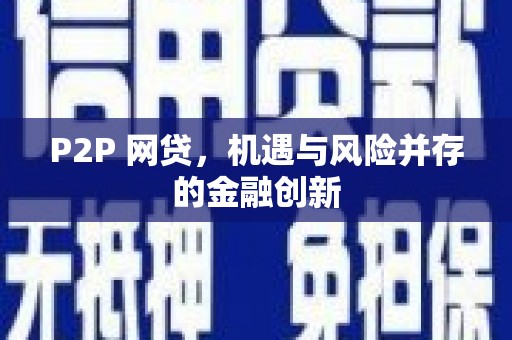 济宁P2P 网贷，机遇与风险并存的金融创新