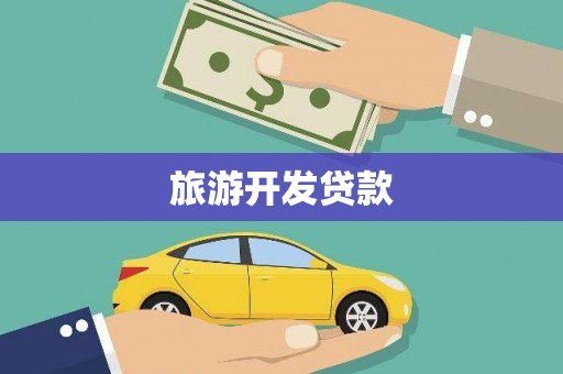 龙泉驿旅游开发贷款