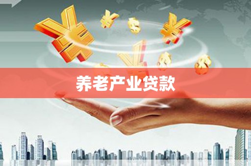 邹平养老产业贷款