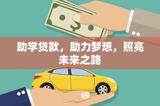 新津助学贷款，助力梦想，照亮未来之路