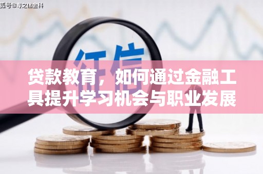 成安贷款教育，如何通过金融工具提升学习机会与职业发展