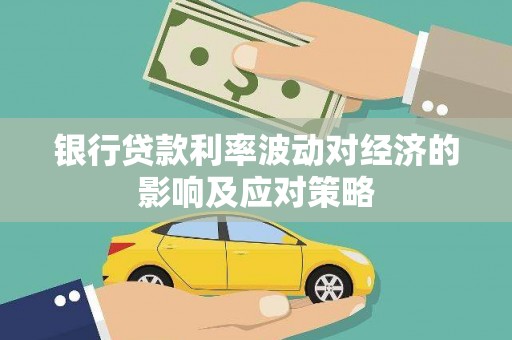 紫阳银行贷款利率波动对经济的影响及应对策略