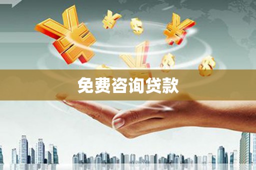 闻喜免费咨询贷款