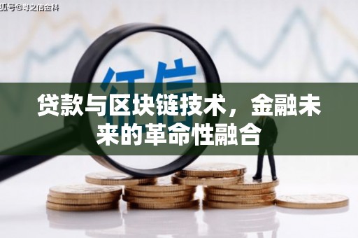 兴城贷款与区块链技术，金融未来的革命性融合