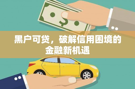 宝坻黑户可贷，破解信用困境的金融新机遇