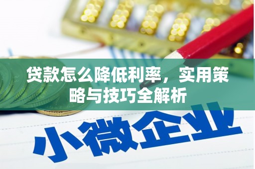 夏邑贷款怎么降低利率，实用策略与技巧全解析
