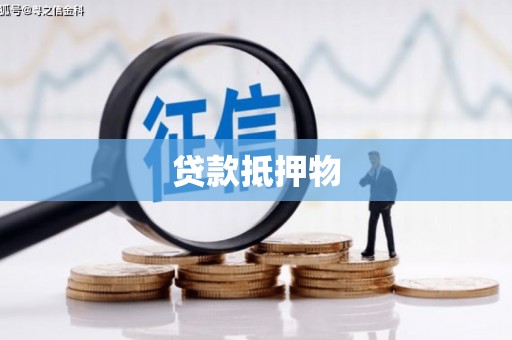 丰台贷款抵押物