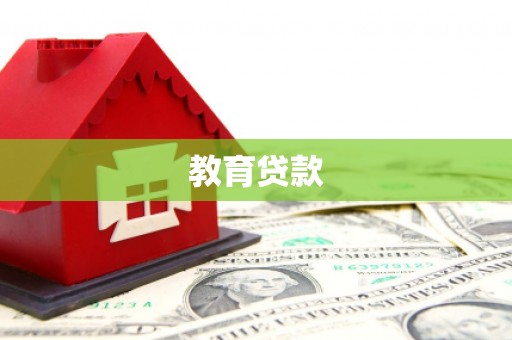 分宜教育贷款