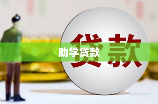 仁爱助学贷款