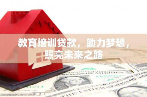 东兴教育培训贷款，助力梦想，照亮未来之路