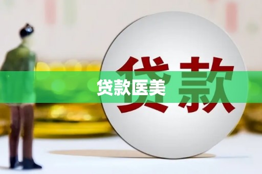 乌恰贷款医美