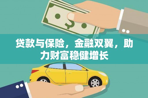 通城贷款与保险，金融双翼，助力财富稳健增长