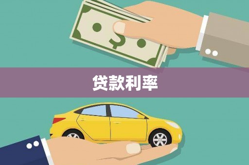 新河贷款利率