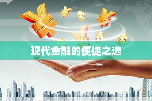 小港现代金融的便捷之选