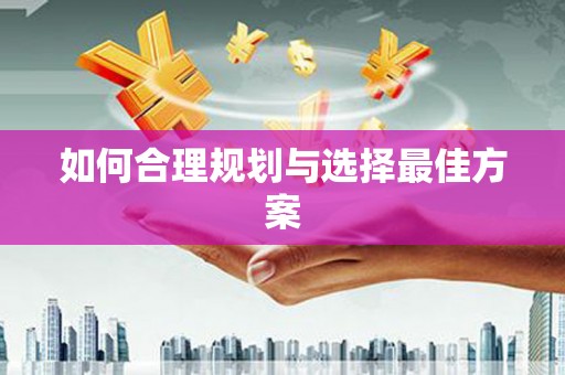 宣威如何合理规划与选择最佳方案