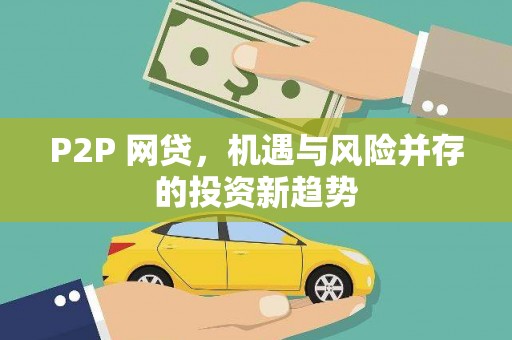 六脚P2P 网贷，机遇与风险并存的投资新趋势