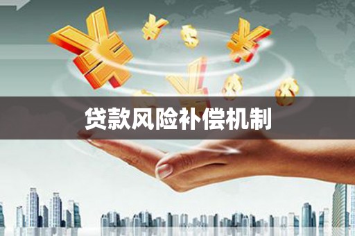 鄢陵贷款风险补偿机制