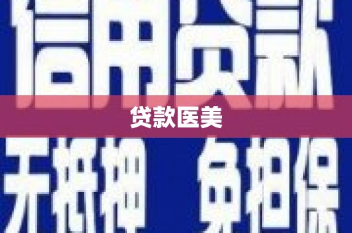 子长贷款医美
