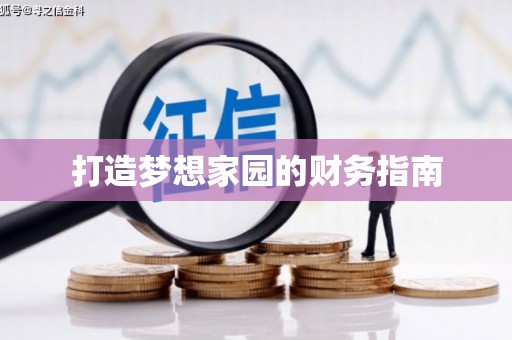 义竹打造梦想家园的财务指南