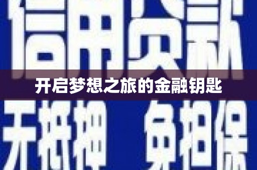 平南开启梦想之旅的金融钥匙