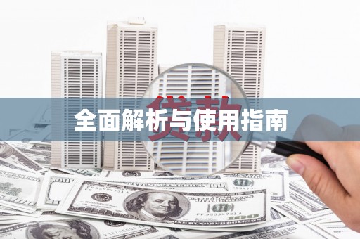 双滦全面解析与使用指南