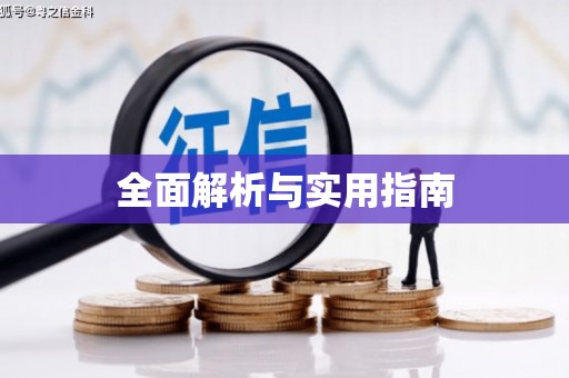 虞城全面解析与实用指南