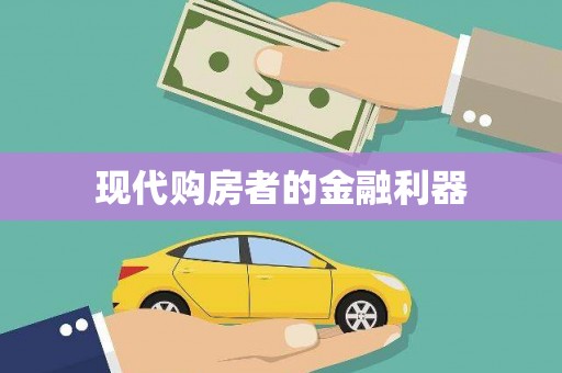山上现代购房者的金融利器