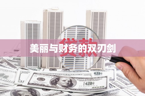 新巴尔虎左旗美丽与财务的双刃剑