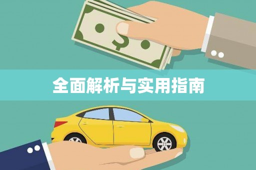万柏林全面解析与实用指南