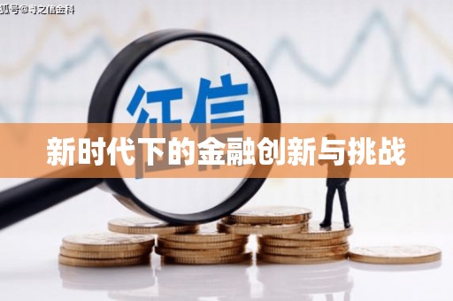 永新新时代下的金融创新与挑战 永新新时代下的金融创新与挑战