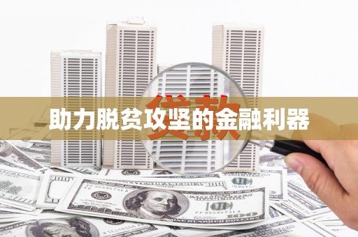 萍乡助力脱贫攻坚的金融利器