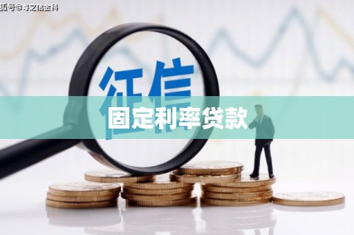 伽师固定利率贷款