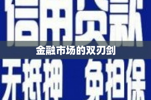 虎门金融市场的双刃剑