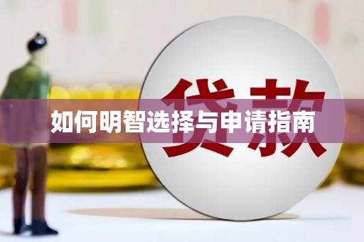 申扎如何明智选择与申请指南
