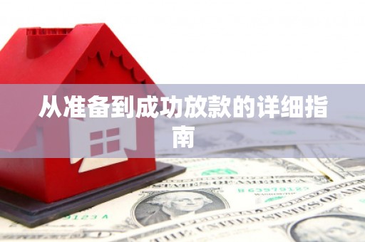 复兴从准备到成功放款的详细指南