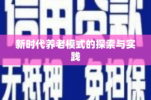 富县新时代养老模式的探索与实践
