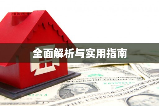 代县全面解析与实用指南