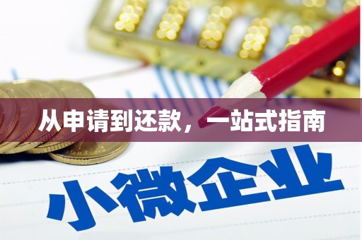 黄南从申请到还款，一站式指南
