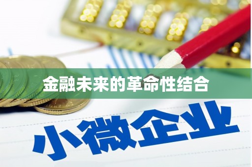 双鸭山金融未来的革命性结合