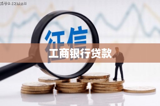 万峦工商银行贷款