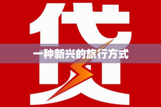 峰峰矿区一种新兴的旅行方式