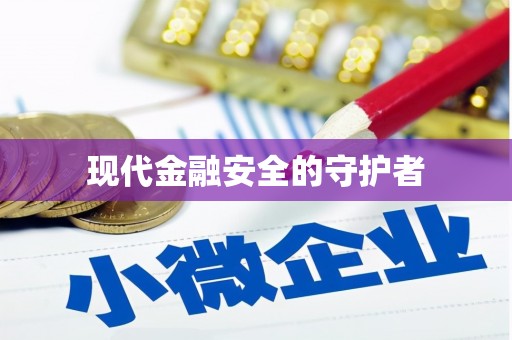 迁安市现代金融安全的守护者