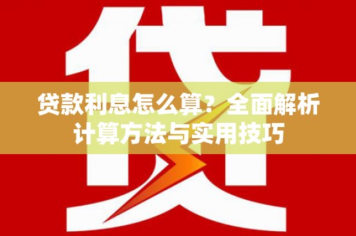 镜铁贷款利息怎么算？全面解析计算方法与实用技巧