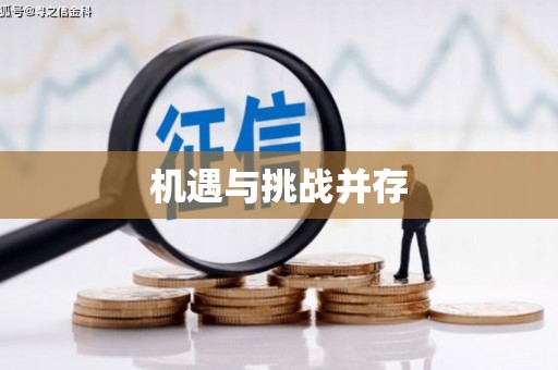 东明机遇与挑战并存