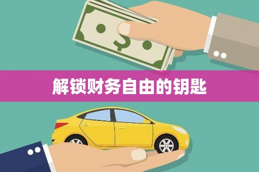 黟县解锁财务自由的钥匙