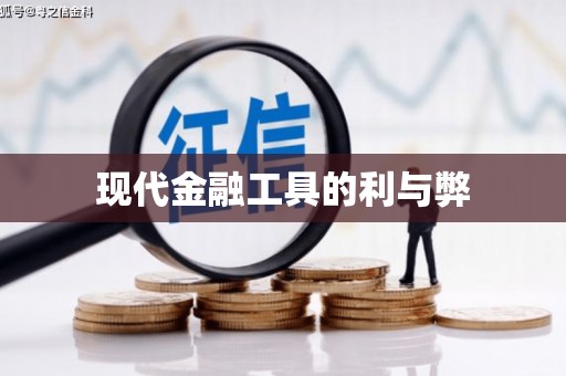 冈山现代金融工具的利与弊