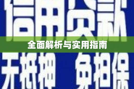 新晃全面解析与实用指南