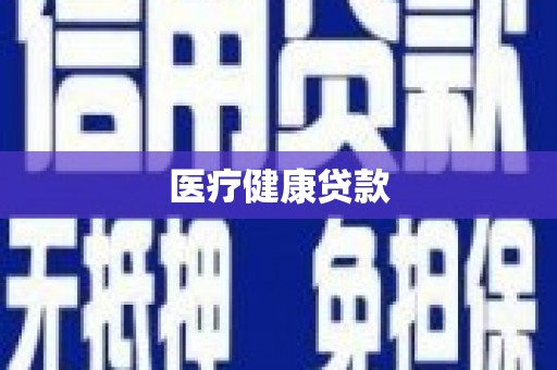 江东医疗健康贷款