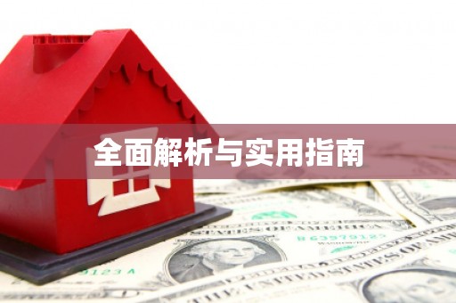 钦北全面解析与实用指南